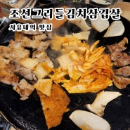 군산 수송동 맛집 조선그리들김치삼겹살 - 군산 고기집 삼겹살 코스요리