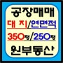 인천 남동공단공장매매 선호도 높은 소형면적