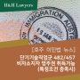 [이민법]단기기술직업군 482/457비자로도 영주비자취득이 가능하도록 이민법 개정