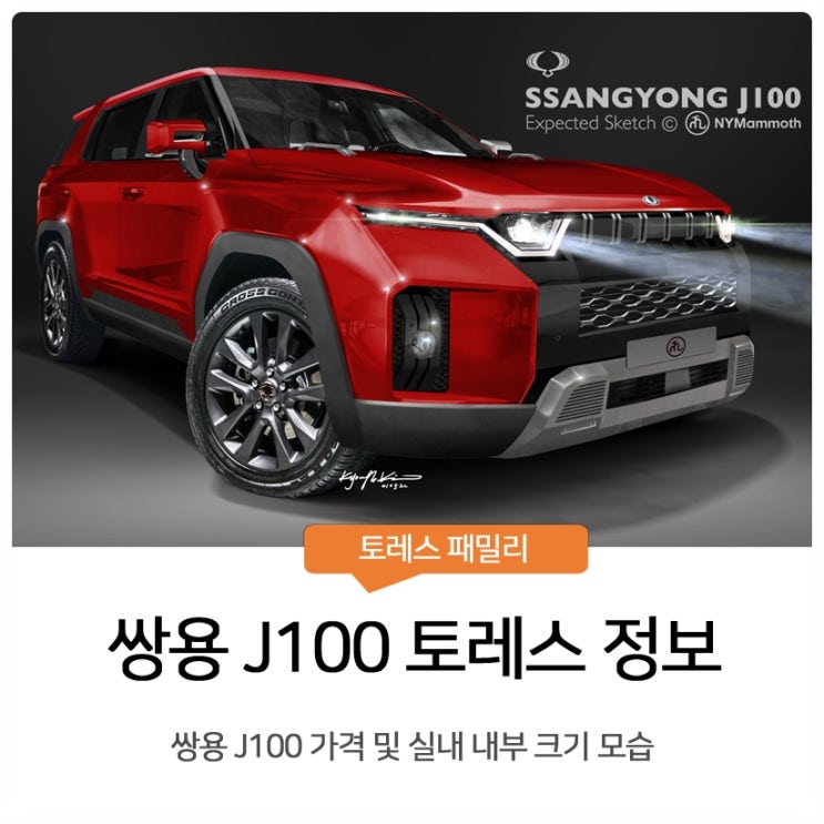 쌍용 J100 가격 및 실내 내부 크기 모습 : 네이버 블로그