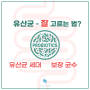 유산균 제품, 고르기 어렵다면 유산균 세대 & 보장균수를 먼저 확인하세요.