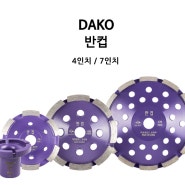 다코 반컵 나팔 4인치 / 3인치