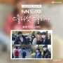 수엔터테인먼트, tvN '스물다섯 스물하나' 캐스팅 진행 완료! 현장스케치 보러 가자