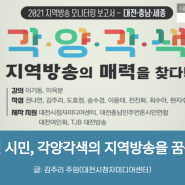 [지역미디어] 대전 시민, 각양각색의 지역방송을 꿈구다