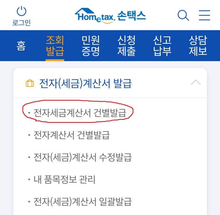 전자세금계산서발행방법 인증서 없이 핸드폰으로 쌉가능 손택스 사용하기 추천 네이버 블로그