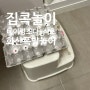 집에서 놀아보자 집콕놀이편 : 베이킹소다 식초 계란판으로 폭발놀이