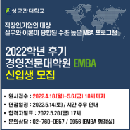 [MBA 모집] 경영전문대학원 EMBA 신입학 안내(2022학년도 후기)