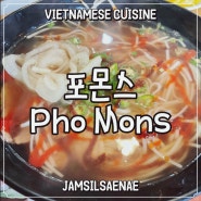 [잠실새내 베트남 쌀국수 맛집/Jamsilsaenae Vietnamese Restaurant] 포몬스 Pho Mons_내돈내산