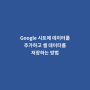 Google 시트에 데이터를 추가하고 셀 데이터를 저장하는 방법