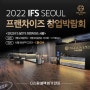 IFS 프랜차이즈 창업박람회 더스윙 블랙 부스 설치 과정