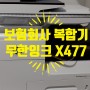 서울 강남 라이나00 보험회사 무한칼라복합기 X477 임대