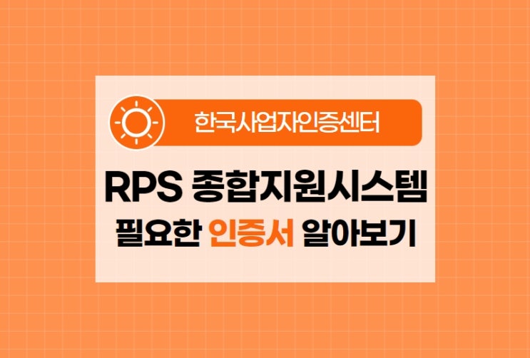 RPS종합지원시스템 태양광 사업 범용 인증서로 현명하게! : 네이버 블로그