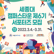 2022년 캠퍼스타운 서포터즈 6기 모집!!