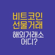 비트코인 선물거래 방법 : 해외거래소 바이낸스