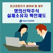 명의신탁주식 실제 소유자 확인 제도