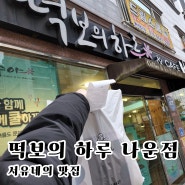 군산 나운동 맛집 떡보의 하루 나운점 - 카페 겸 떡집 답례떡 10% 할인중