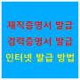 재직증명서 발급 경력증명서 발급 인터넷 발급 방법