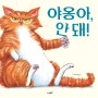 [신간] 수상 작가 '니콜라 오반'의 고양이 그림책! <야옹아, 안 돼!>