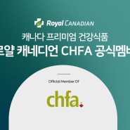 로얄 캐네디언, 캐나다 건강식품협회 CHFA 공식 멤버!