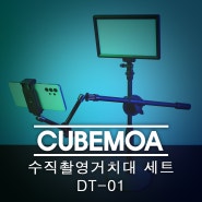 수직 촬영 거치대 LED 조명 항공샷 큐브모아 CUBE DT01