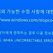 윈도우10 블루스크린 WHEA_UNCORRECTABLE_ERROR 해결