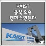 KAIST, 충북 오송에 캠퍼스 만든다...충북도 6000억원짜리 땅 무상 공급