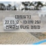 [캠핑일기] 22.03.12 ~ 13 (1박 2일) 전북군산 무녀도 캠핑장