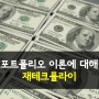 [재테크] 포트폴리오 이론을 도입한 재테크방법