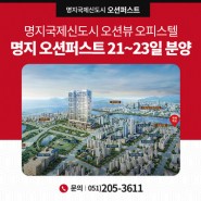 명지국제신도시 오션뷰 오피스텔 ‘명지 오션퍼스트’, 21~23일 분양