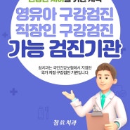 영유아구강검진 / 직장인구강검진 (검진 시기, 울산 영유아구강검진치과)