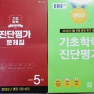 2022 초등진단평가대비 및 21학년도 복습이야기. 기초학력진단평가문제집