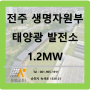 전주 생명자원부 태양광 발전소(전기)