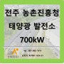 전주 농촌진흥청 태양광 발전소(토목)