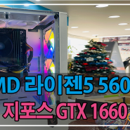 포항조립컴퓨터 AMD 라이젠 5 5600X & 지포스 GTX 1660 made by 오렌지컴퓨터