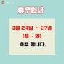 [휴무 공지] 3월 24일(목) ~ 3월 27(일) 임시 휴무 합니다.