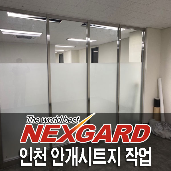 이천 사무실 안개시트지 시공 [애칭시트][프라이버시보호] : 네이버 블로그