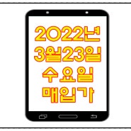 [착한출장폰] 2022년 3월23일 수요일 매입가