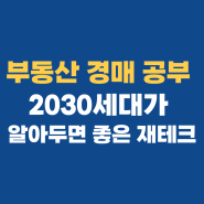 부동산 경매 강의를 듣게 된 이유