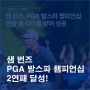 샘 번즈, PGA 발스파 챔피언십 연장 끝 타이틀 방어 성공!