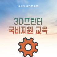 부산 3D프린터 국비지원 교육 마감임박