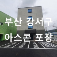 부산 강서구 미음동 아스콘포장
