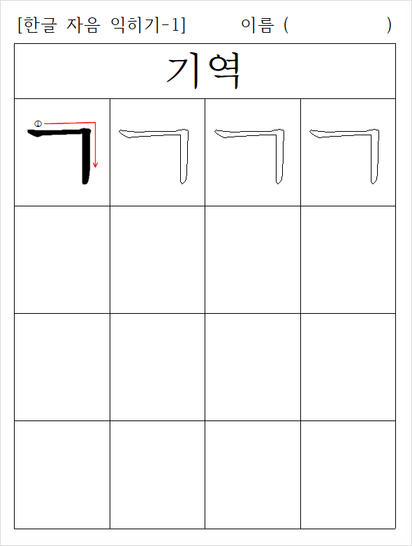 한글 자음 획 순서로 쓰기 연습 : 네이버 블로그