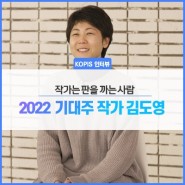 2022년 기대되는 인물, 작가 김도영_작가는 판을 까는 사람