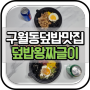 구월동 덮밥 맛있는 곳, 덮밥왕짜글이