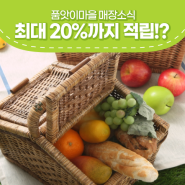 최대 20% 적립!? 품앗이마을 2차 농축산물 소비쿠폰 행사!