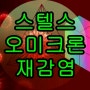 오미크론 스텔스 증상 재감염 우려!!