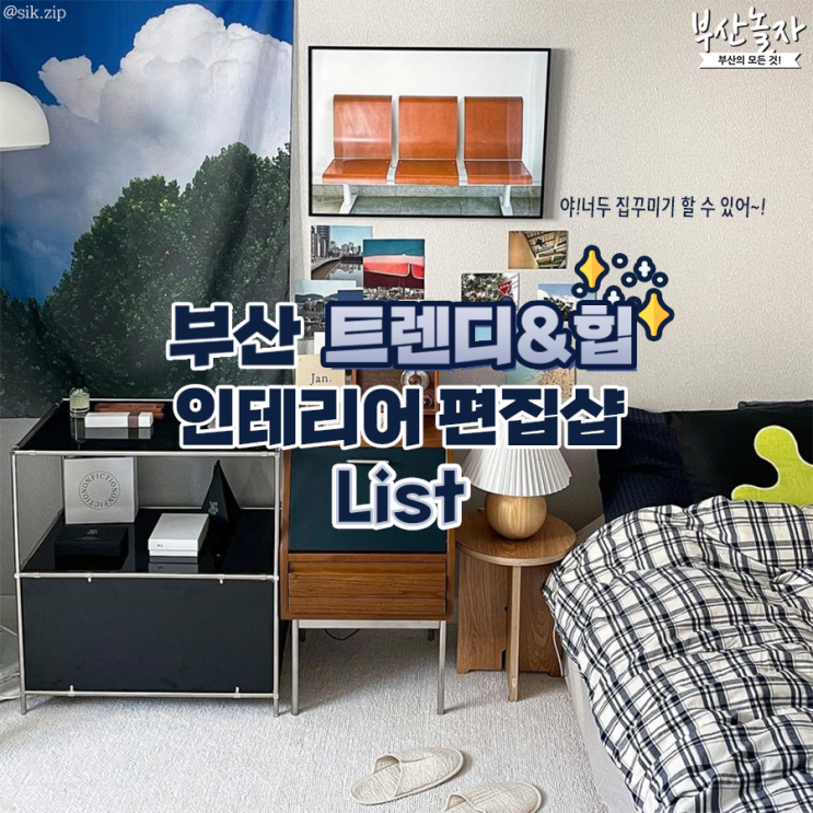 [부산놀자] 집꾸미기 하고싶어? 부산 트렌디&힙 인테리어 편집샵 모....