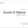 2021.12.6 부산교육청 갤러리 초대작가전 조원채 사진전 - 'Sound of Silence'