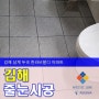 김해 줄눈 시공。 욕실 필수 품목♡ 『미스틱라인』이 했어요。