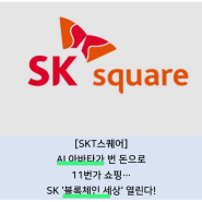 [SKT스퀘어]AI 아바타가 번 돈으로 11번가 쇼핑…SK '블록체인 세상' 열린다!